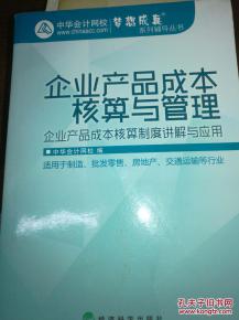 企業(yè)產品成本核算與管理 提升企業(yè)競爭力的關鍵